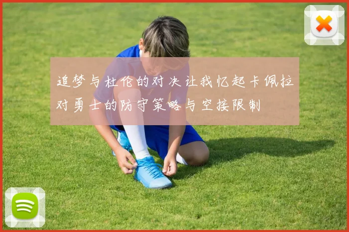 追梦与杜伦的对决让我忆起卡佩拉对勇士的防守策略与空接限制