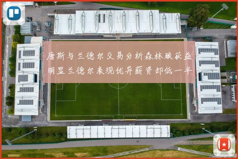 唐斯与兰德尔交易分析森林狼获益明显兰德尔表现优异薪资却低一半